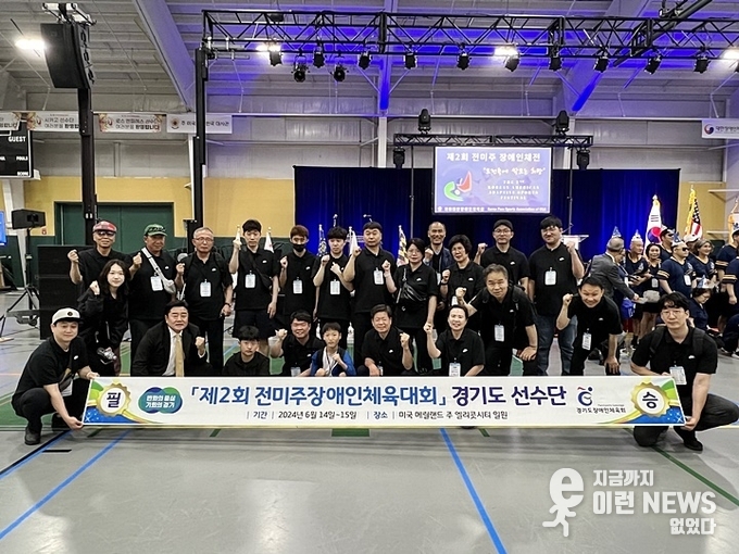 ‘제2회 전미주장애인체육대회’에 참가한 경기도 선수단 기념사진 (제공=경기도장애인체육회)