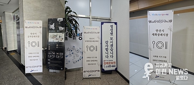 안산시 군자 장례식장/ 세화 장례식장 다회용 식기 사용 관련 사진