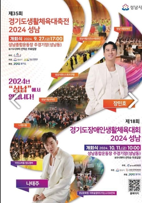 제18회 경기도장애인생활체육대회 2024 성남 홍보 포스터