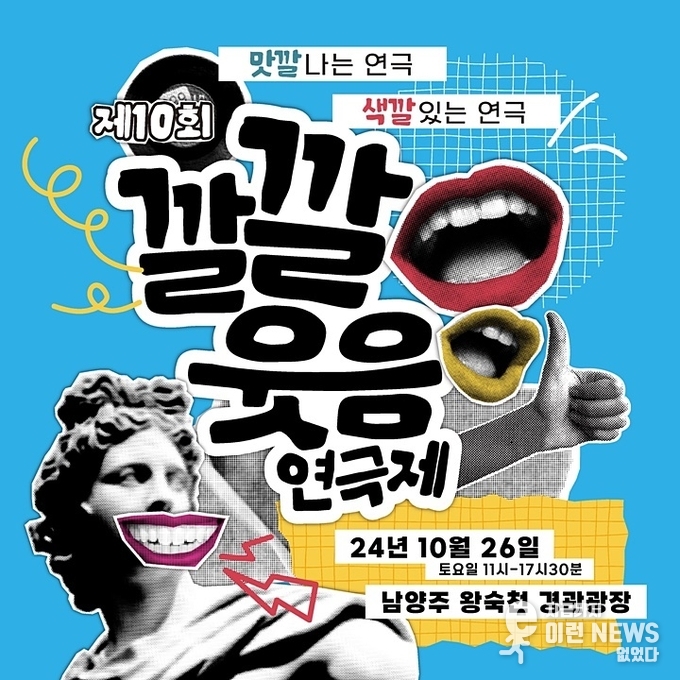 제10회 깔깔웃음연극제 홍보 포스터