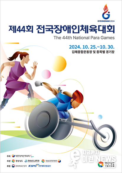 제44회 전국장애인체육대회 포스터 (경기도장애인체육회 제공)