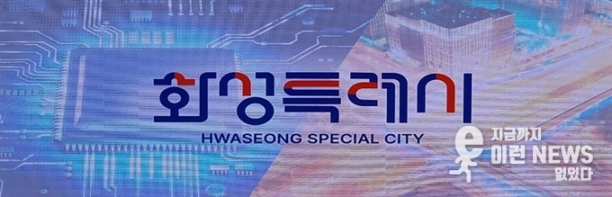 25년 1월부터 새롭게 선보일 화성특례시 BI (사진=이런뉴스)