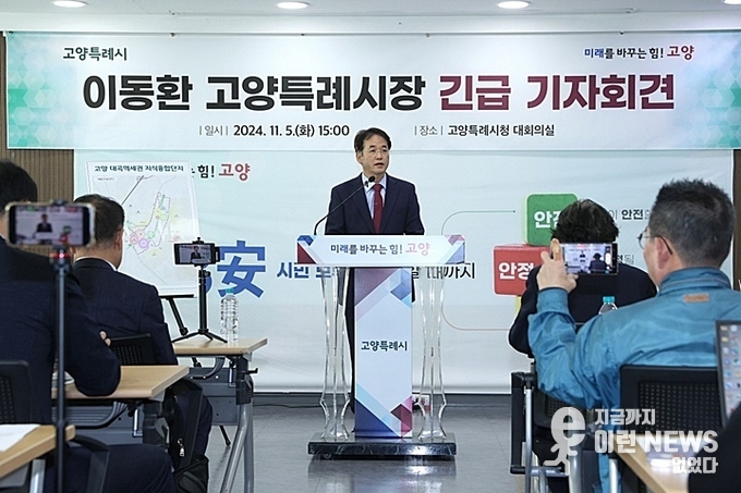 이동환 고양특례시장 긴급 기자회견 사진(고양시 제공)