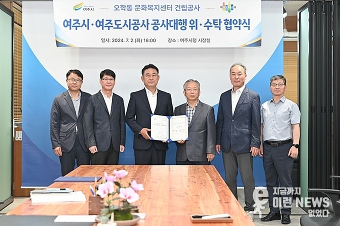 오학동 문화복지센터 건립 대행사업 위·수탁 협약 기념사진(여주도시공사 제공)