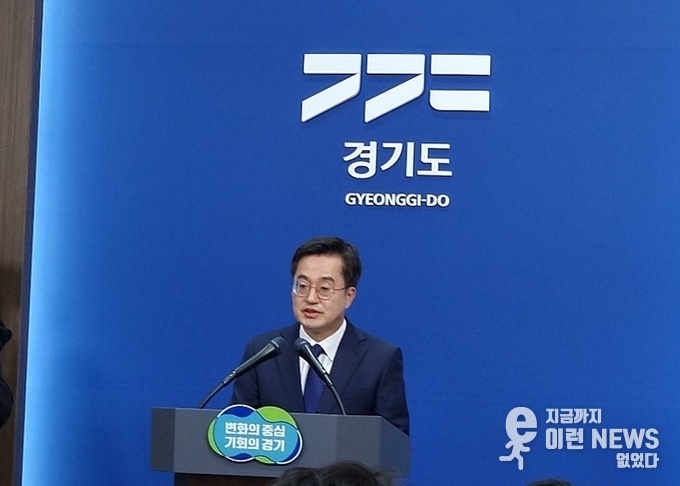오늘 오전 도청 브리핑룸에서 입장문을 발표하는 김동연 경기도지사(사진=이런뉴스)