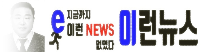 이런뉴스