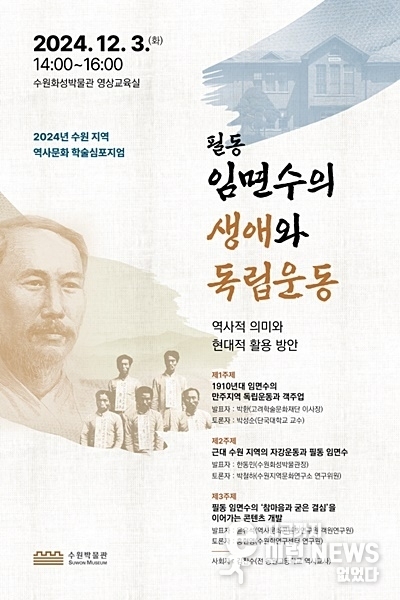 필동(必東) 임면수(林冕洙, 1874~1930) 선생 생애와 독립운동 홍보 포스터