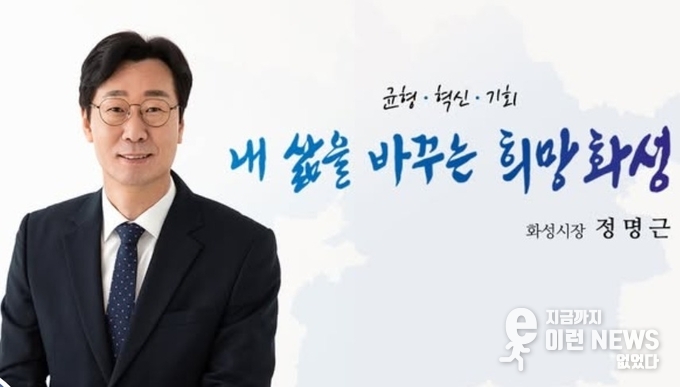 정명근 화성시장(화성시 제공)