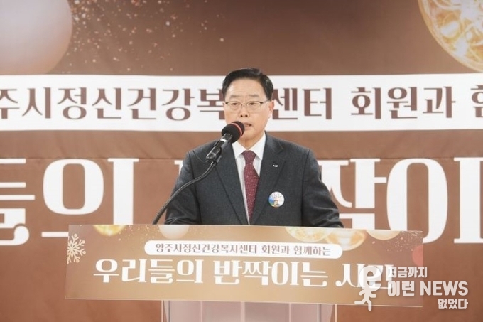 강수현 양주시장 2024년 정신건강복지센터 주간 재활 프로그램 성과 발표회에서
