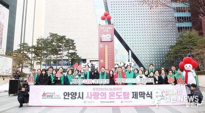 안양시 ‘희망 2025 나눔 캠페인 사랑의 온도탑’ 제막식 단체 기념사진(안양시 제공)