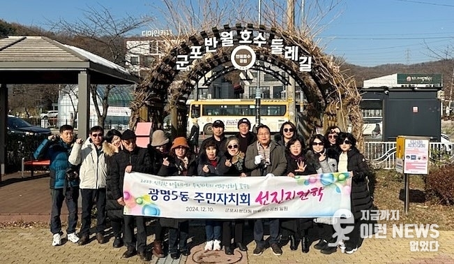 광명5동 주민자치회 반월호수공원 선진지 견학 기념사진