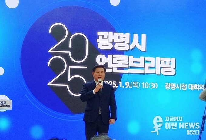 박승원 광명시장이 9일 오전 신년 언론브리핑을 진행하고 있다(사진=이런뉴스)