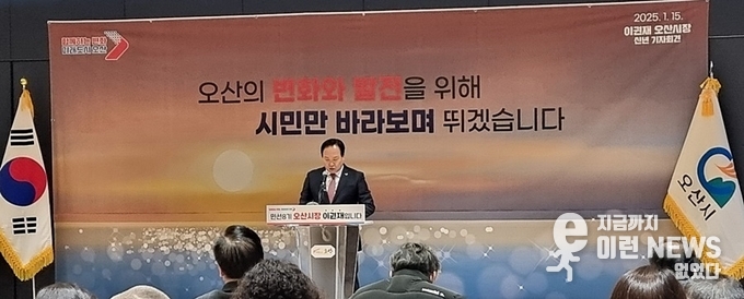 신년 기자회견장에서 이권재 오산시장(사진=이런뉴스)