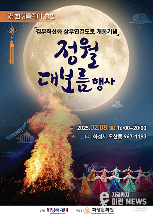 경부직선화 상부연결도로 개통기념 정월대보름 행사 홍보 포스터(문화원 제공)