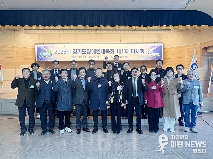 경기도장애인체육회 2025년 제1차 이사회 개최 기념사진