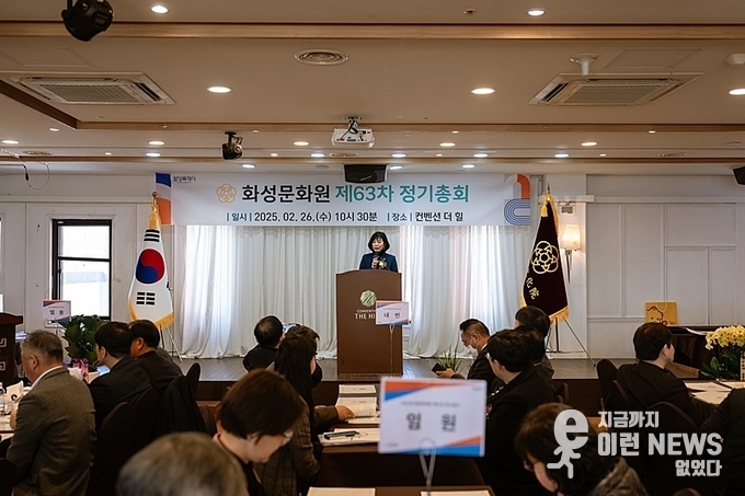 화성문화원 제63회 정기총회에서 유지선 화성문화원장이 환영사를 전하고 있다