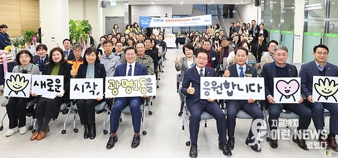 광명1동 생활문화복지센터 개청식에서 박승원 광명시장을 비롯해 국회의원, 시의원, 지역 유관단체, 주민 등이 피켓을 들고 엄지척을...