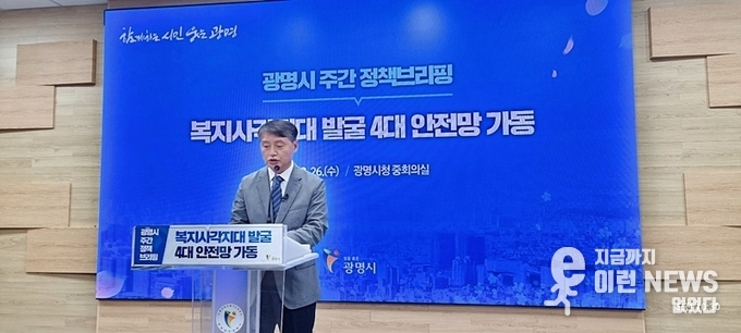 광명시 이길용 사회복지국장이 복지사각지대 발굴 4대 사업 브리핑을 진행하고 있다(사진=이런뉴스)