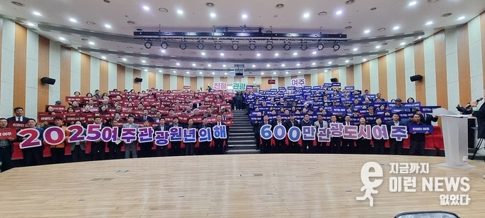 ‘2025 여주 관광 원년의 해 시민 결의대회’ 현장에서 (사진=이런뉴스)