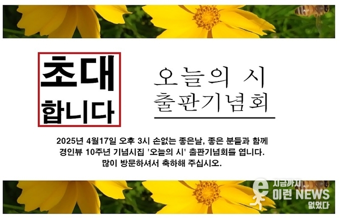 오늘의 시 출판기념회 초대장(경인뷰 제공)