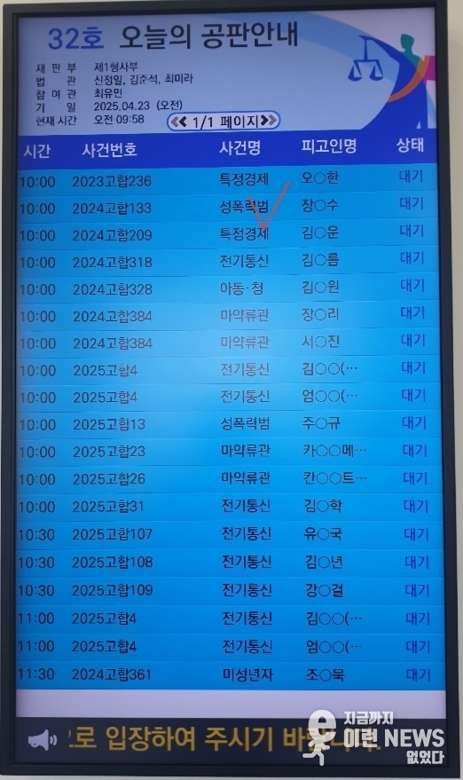 공판안내판 사진(제공=뉴스다)