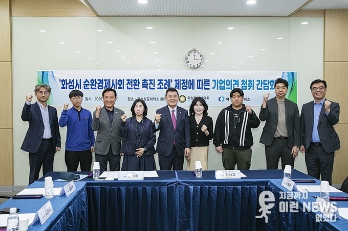 「화성특례시 순환경제사회 전환 촉진 조례 제정에 따른 기업 의견 청취 간담회」 기념촬영