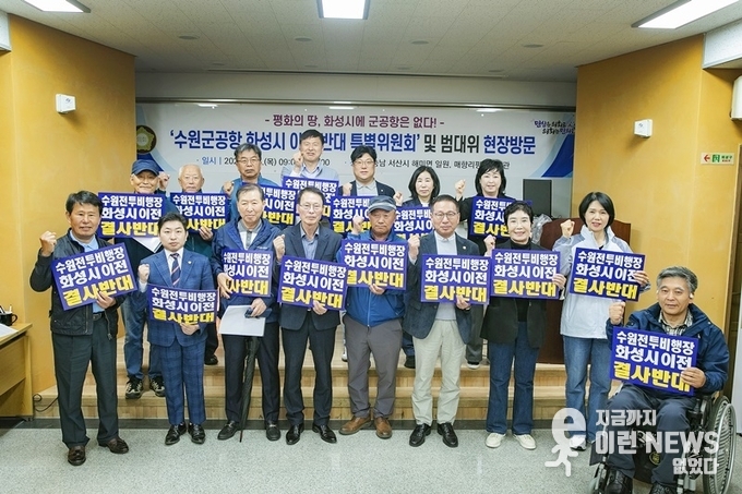 화성시의회 수원군공항 화성시 이전 반대 특별위원회 및 범대위 단체 기념촬영