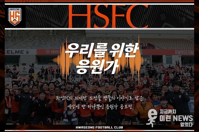 화성FC 특별한 응원가 공모전 관련 포스터(화성FC 제공)