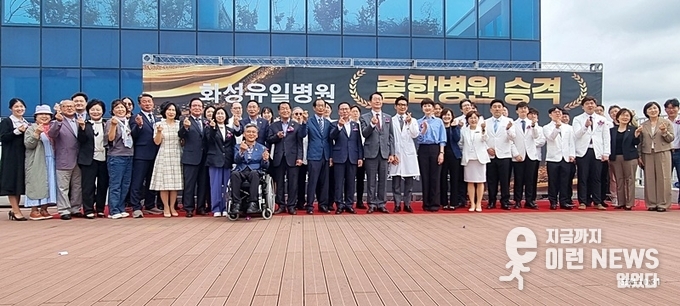 화성유일병원 종합병원 승격 기념식 전체 기념촬영 손하트(사진=이런뉴스)