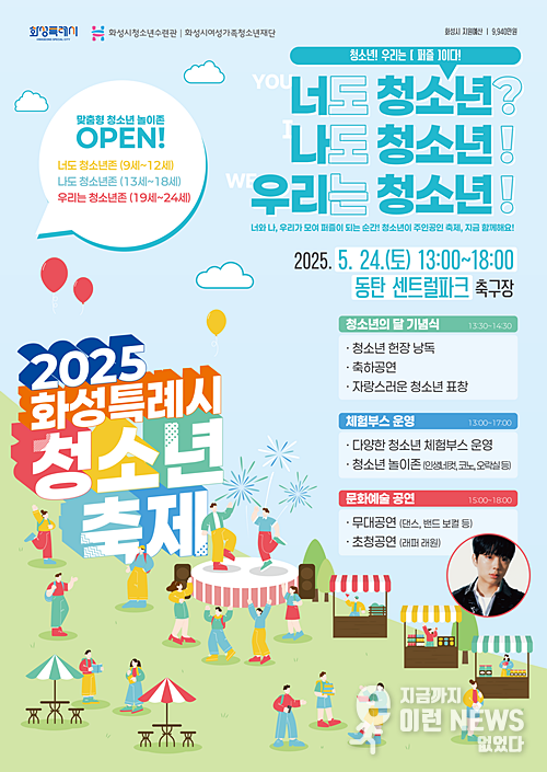 ‘2025년 화성특례시 청소년축제’ 홍보포스터