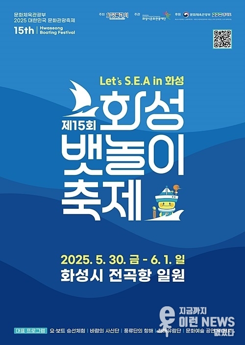 제15회 화성 뱃놀이 축제 홍보포스터(화성시 제공)