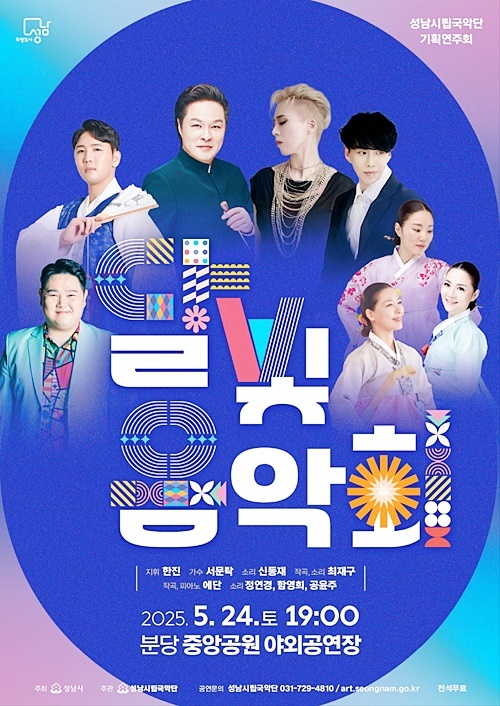 성남시립국악단 달빛 음악회 포스터 Ⅰ