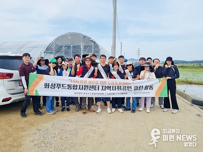 화성푸드통합지원센터 지역사회 공헌 클린 활동 기념촬영