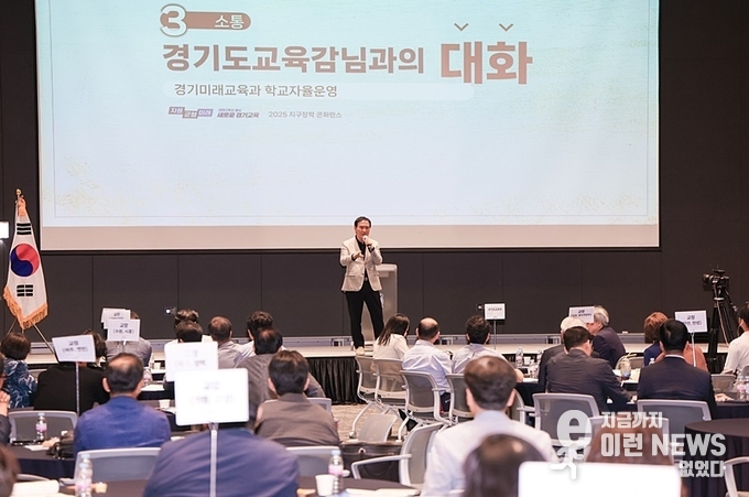 2025 지구장학 콘퍼런스에서 임태희 교육감