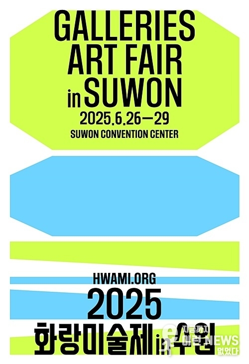 2025 화랑미술제 in 수원 홍보 포스터