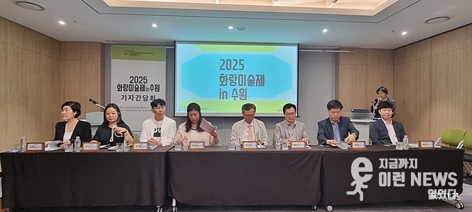 16일 오전 수원컨벤션센터에서 열린 2025 화랑미술제 in 수원 기자 간담회(사진=이런뉴스)