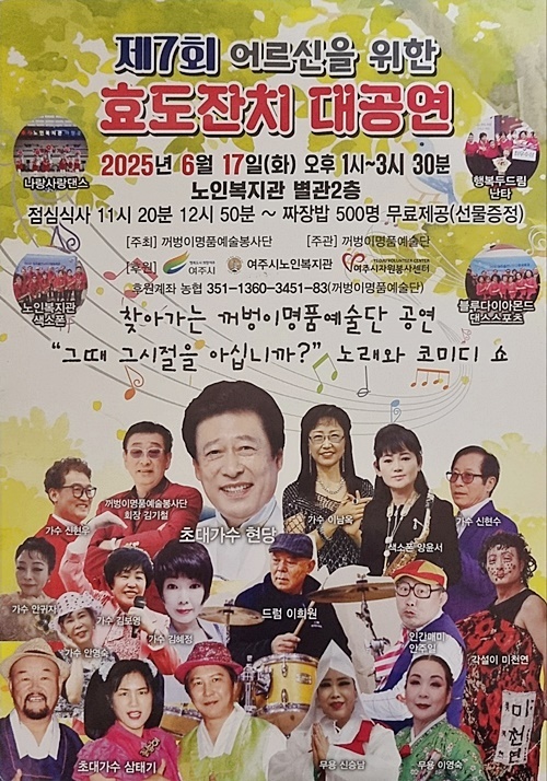 꺼벙이명품예술단의 제7회 어르신을 위한 효도잔치 대공연 홍보 포스터