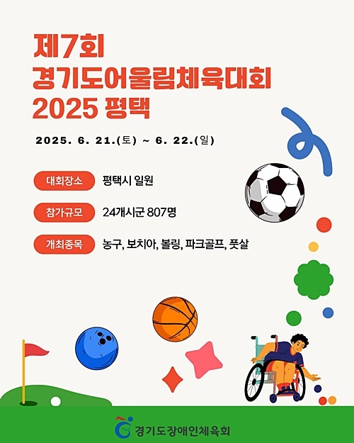 제7회 경기도어울림체육대회 2025 평택 홍보 포스터 (경기도장애인체육회 제공)