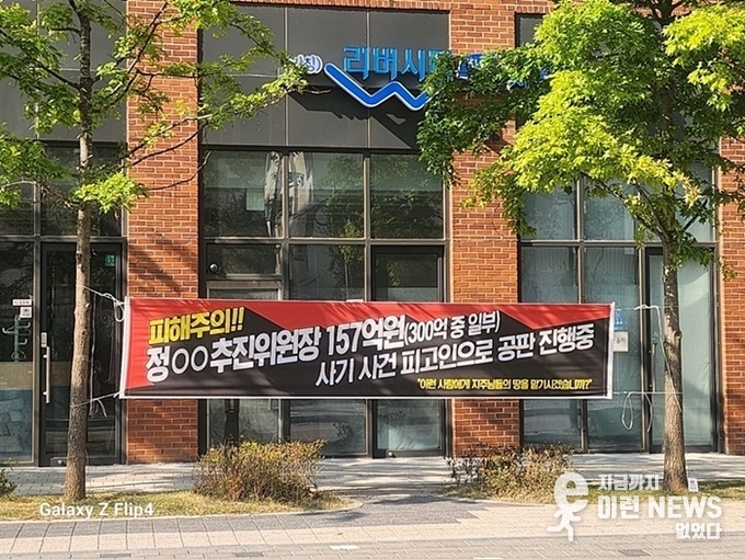 전 추진위원장 정 모씨를 규탄하는 플래카드
