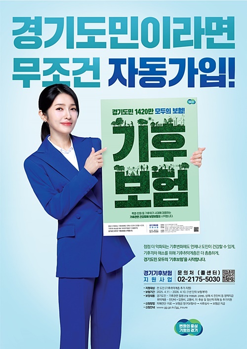 경기도 기후보험 홍보 포스터(경기도 제공)