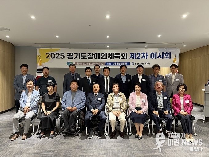 2025년 경기도장애인체육회 제2차 이사회 단체 기념촬영
