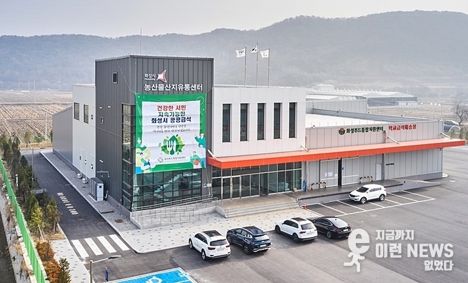 화성시 농산물산지유통센터 전경