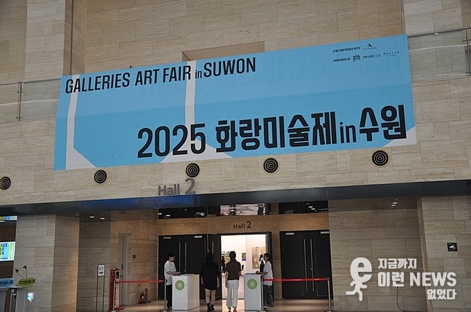 2025 화랑미술제 in 수원 전시관 입구(사진=이런뉴스)