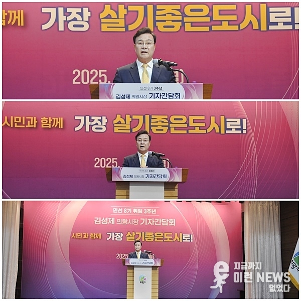 민선 8기 3주년 기자간담회에서 김성제 의왕시장(사진=이런뉴스)
