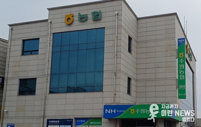 화성시 봉담읍 인근 수원농협 봉담지점