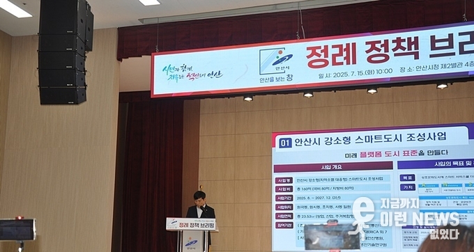 안산시청 전덕주 행정안전교육국장이 강소형 스마트도시 관련 정책브리핑을 진행하고 있다(사진=이런뉴스)