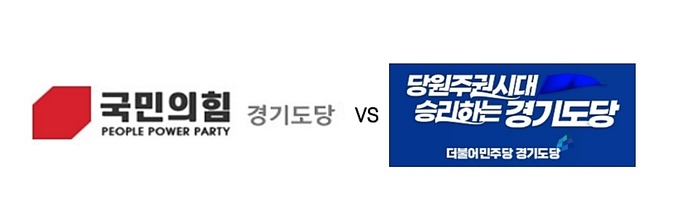 야당 VS 여당 경기도당 로고 (편집=이런뉴스)