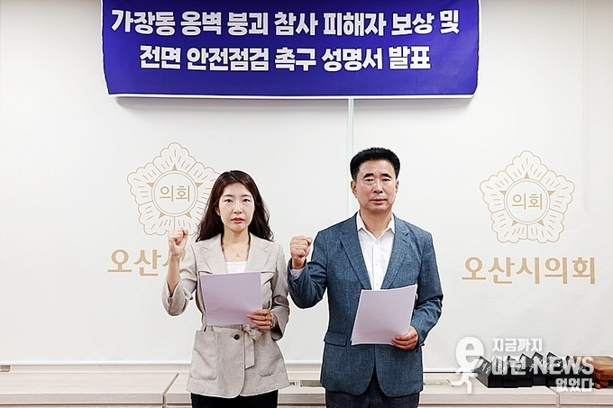 안전점검 촉구 성명서 발표를 하는 민주당 전예슬 의원과 성길용 의원(오산시의회 더불어민주당 제공)