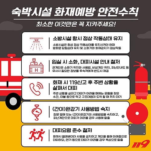 숙박시설 화재예방 안전수칙