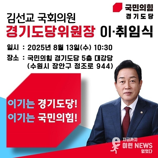 김선교 의원 경기도당위원장 이・취임식 관련 포스터(국민의힘 경기도당 제공)